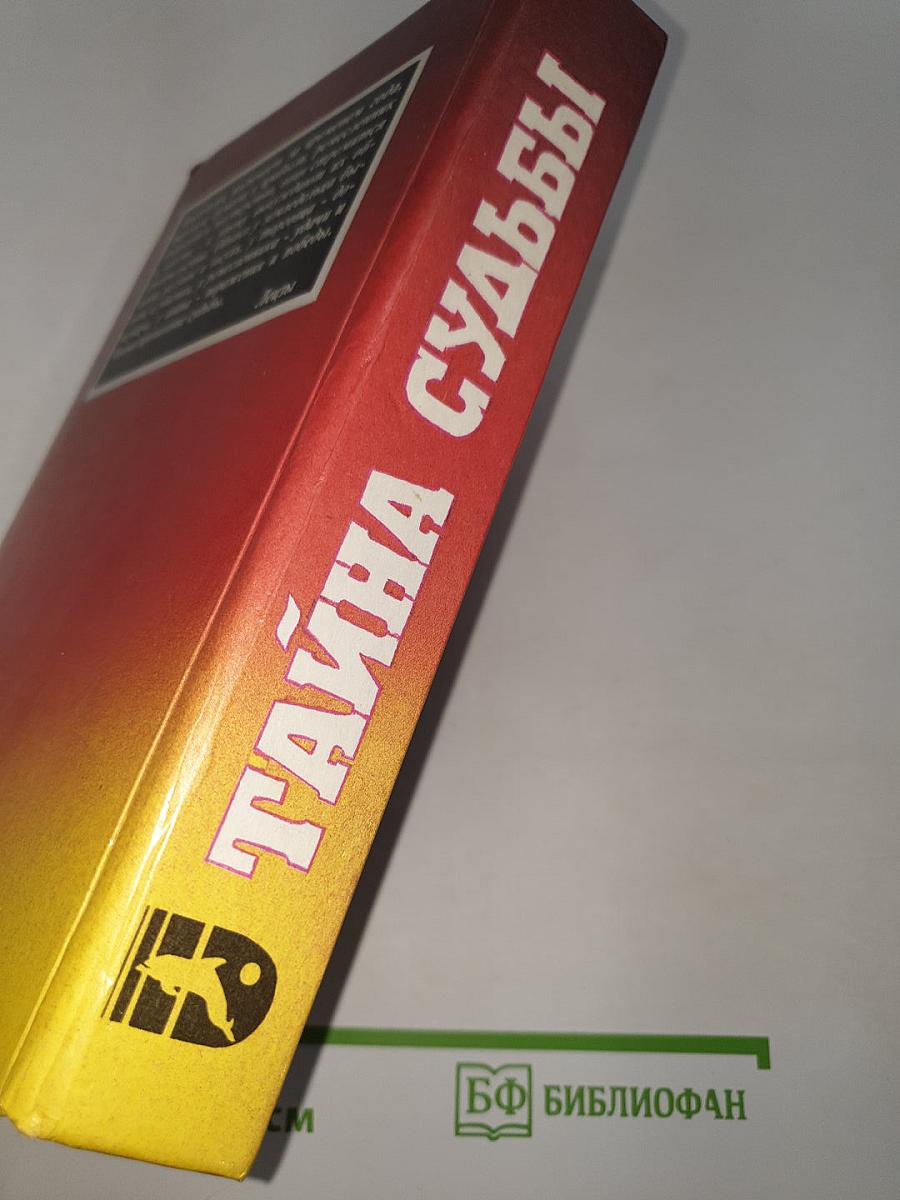 Тайна судьбы