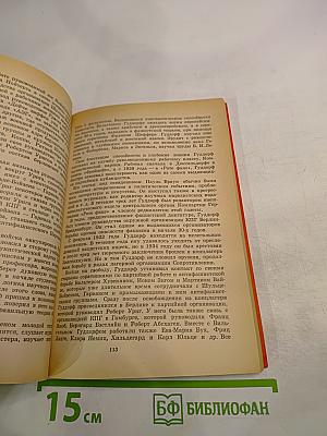 В сердце "Третьего рейха"