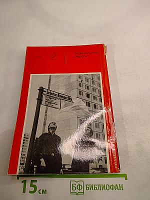 В сердце "Третьего рейха"