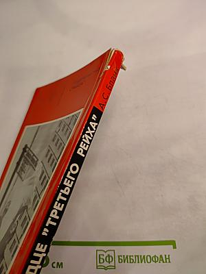 В сердце "Третьего рейха"