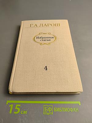 Избранные статьи. Выпуск 4: Симфоническая и камерно-инструментальная музыка