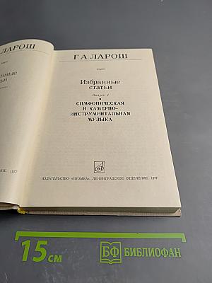 Избранные статьи. Выпуск 4: Симфоническая и камерно-инструментальная музыка
