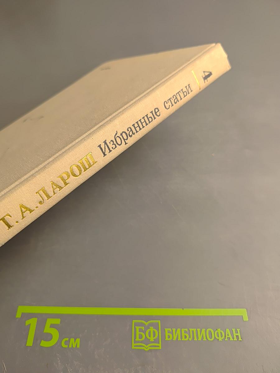 Избранные статьи. Выпуск 4: Симфоническая и камерно-инструментальная музыка