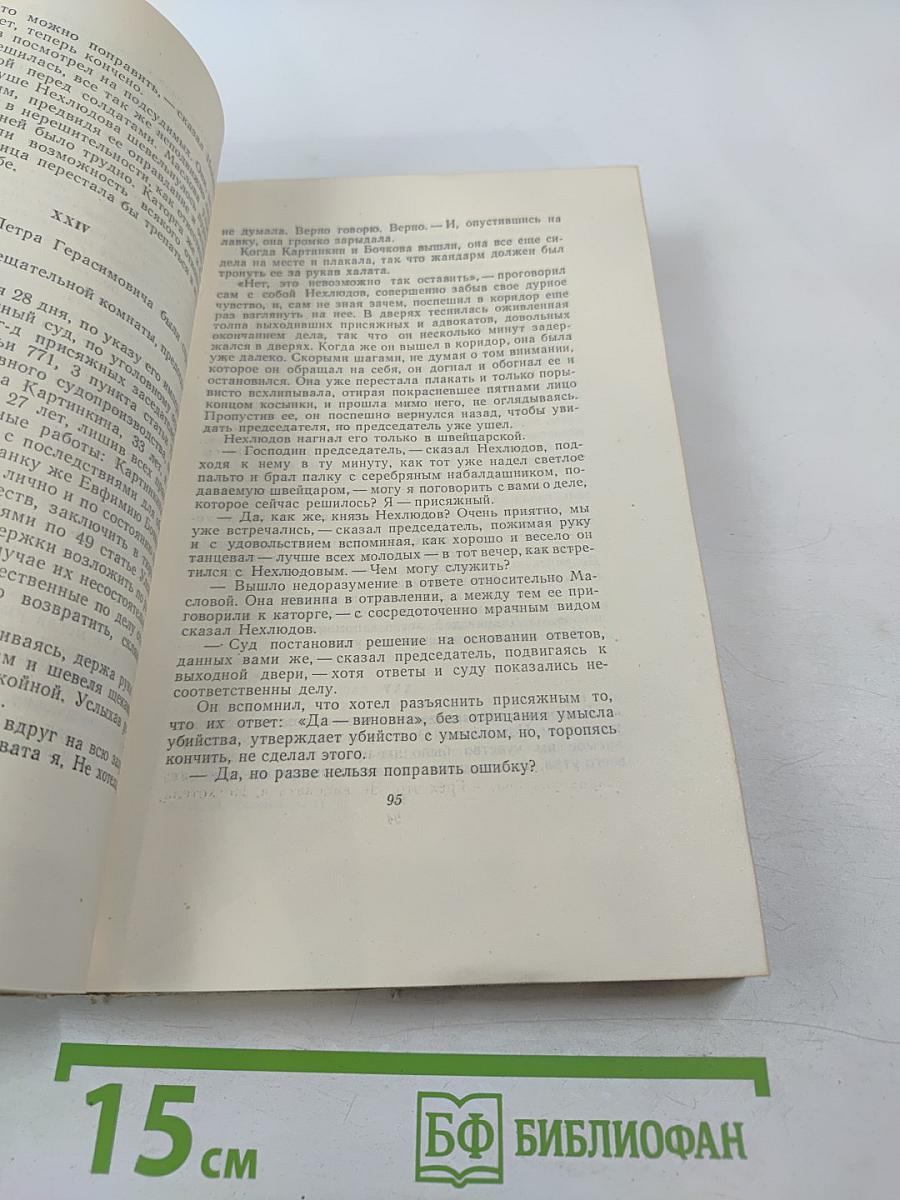 Воскресение (Собрание сочинений. Том 11)