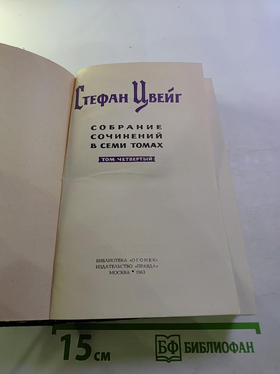 Собрание сочинений в семи томах. Том четвертый