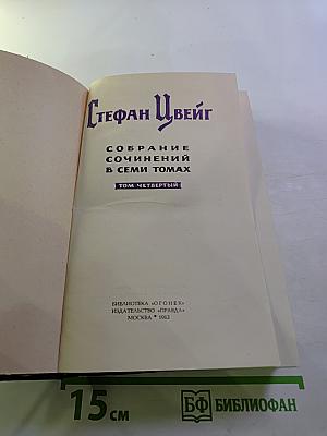 Собрание сочинений в семи томах. Том четвертый