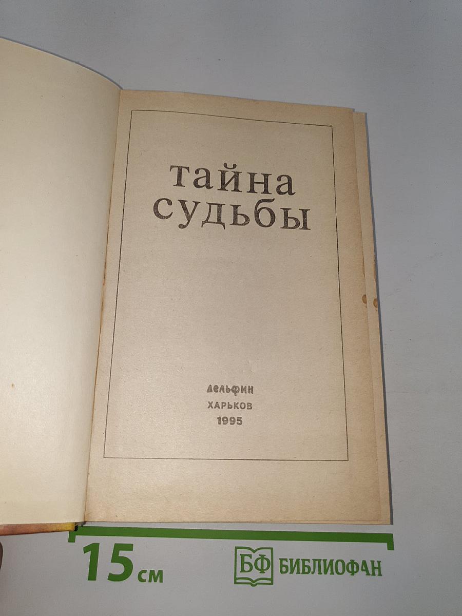 Тайна судьбы