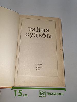 Тайна судьбы