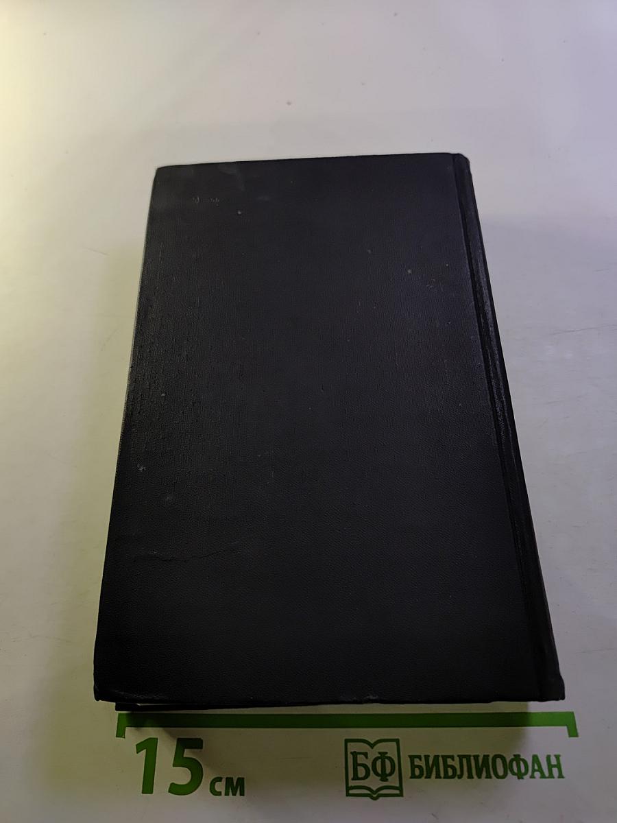 Собрание сочинений в семи томах. Том четвертый