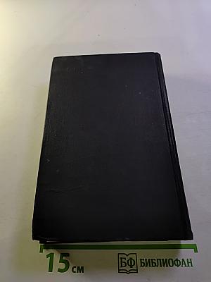 Собрание сочинений в семи томах. Том четвертый