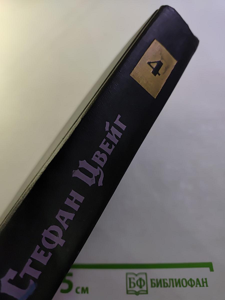 Собрание сочинений в семи томах. Том четвертый