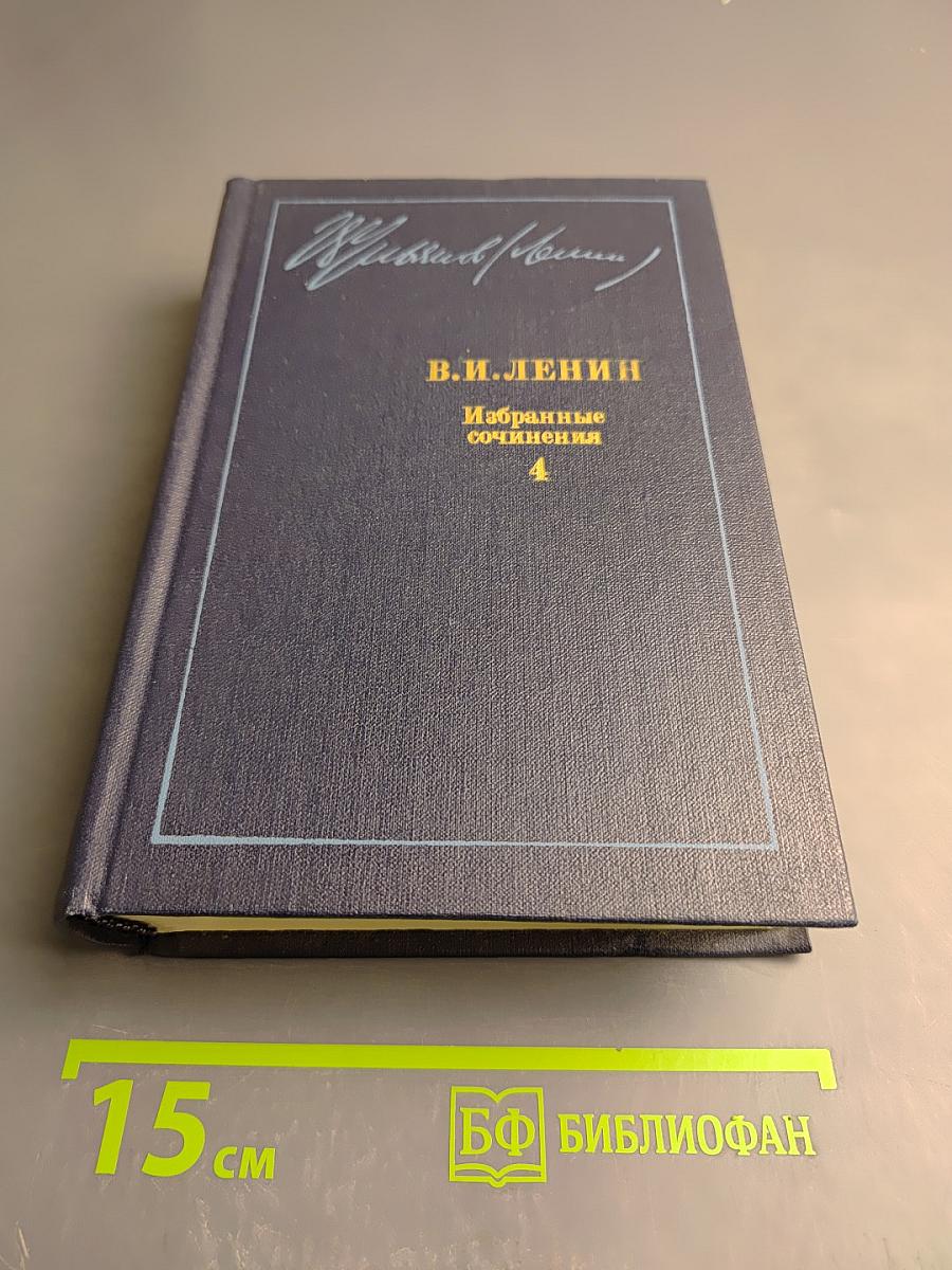 Избранные сочинения. Том 4. 1905-1907