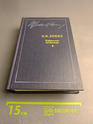 Избранные сочинения. Том 4. 1905-1907
