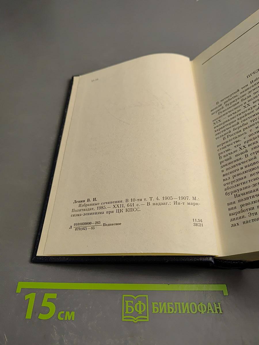 Избранные сочинения. Том 4. 1905-1907