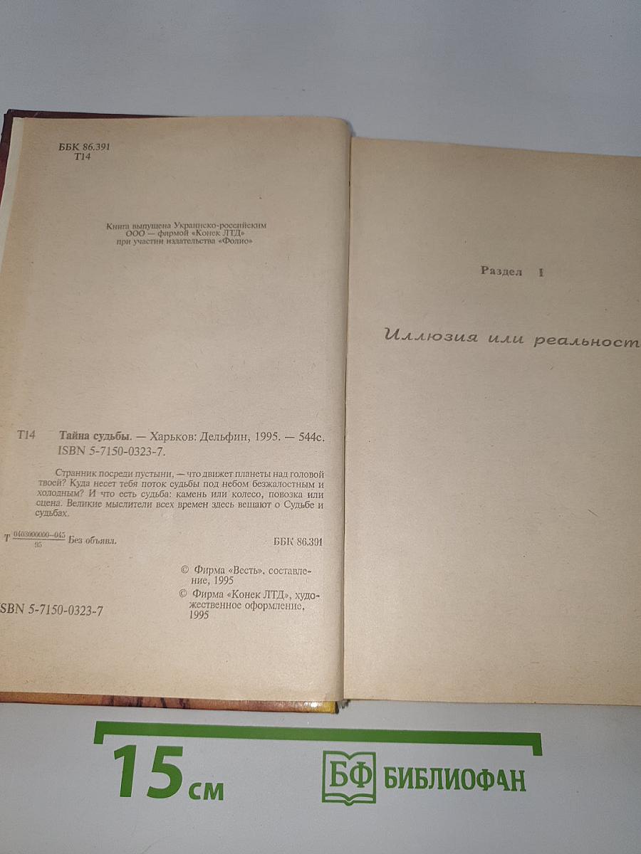 Тайна судьбы