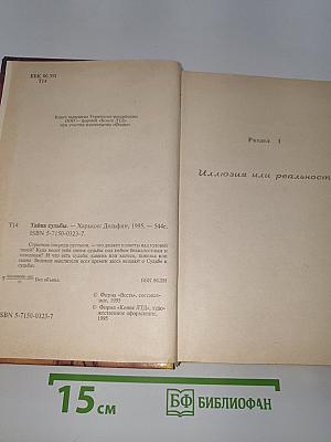 Тайна судьбы
