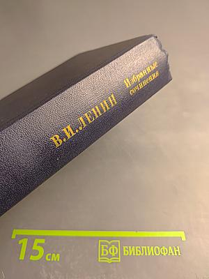 Избранные сочинения. Том 4. 1905-1907