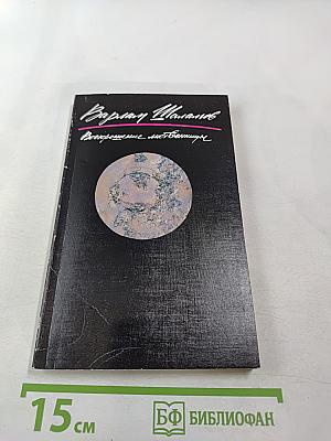 Воскрешение лиственницы. Рассказы. Книга 1