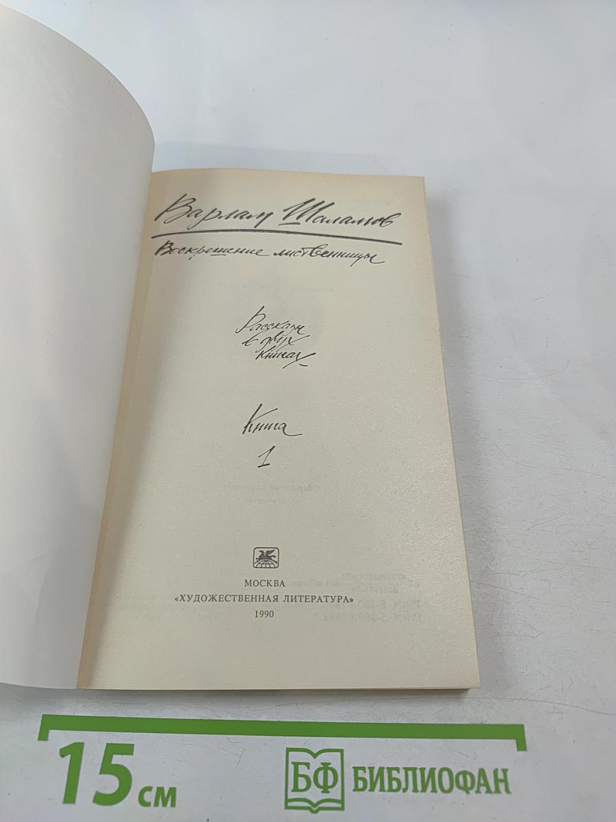 Воскрешение лиственницы. Рассказы. Книга 1