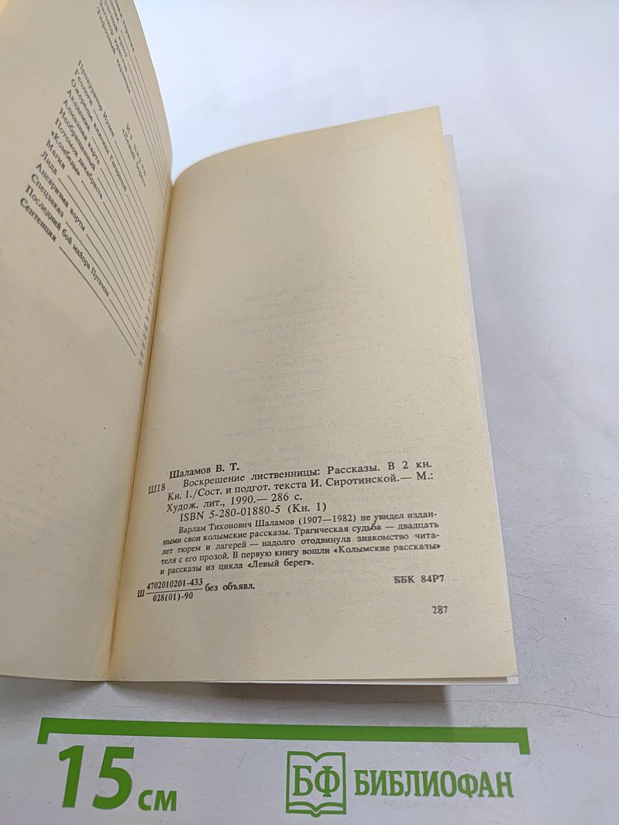 Воскрешение лиственницы. Рассказы. Книга 1