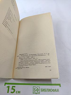 Воскрешение лиственницы. Рассказы. Книга 1