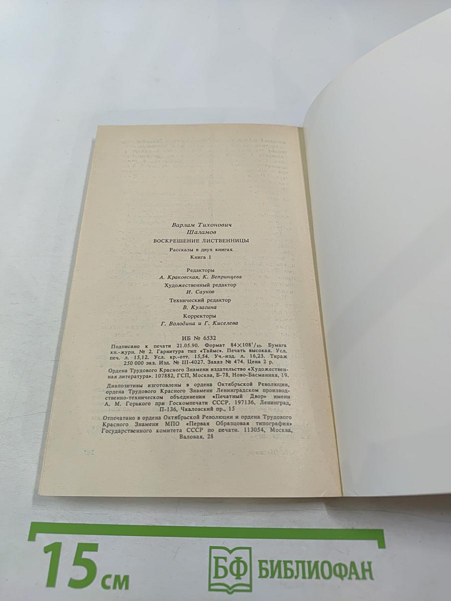 Воскрешение лиственницы. Рассказы. Книга 1