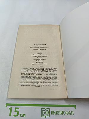 Воскрешение лиственницы. Рассказы. Книга 1