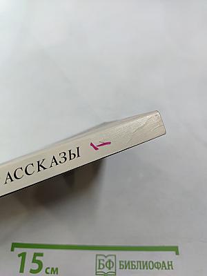 Воскрешение лиственницы. Рассказы. Книга 1