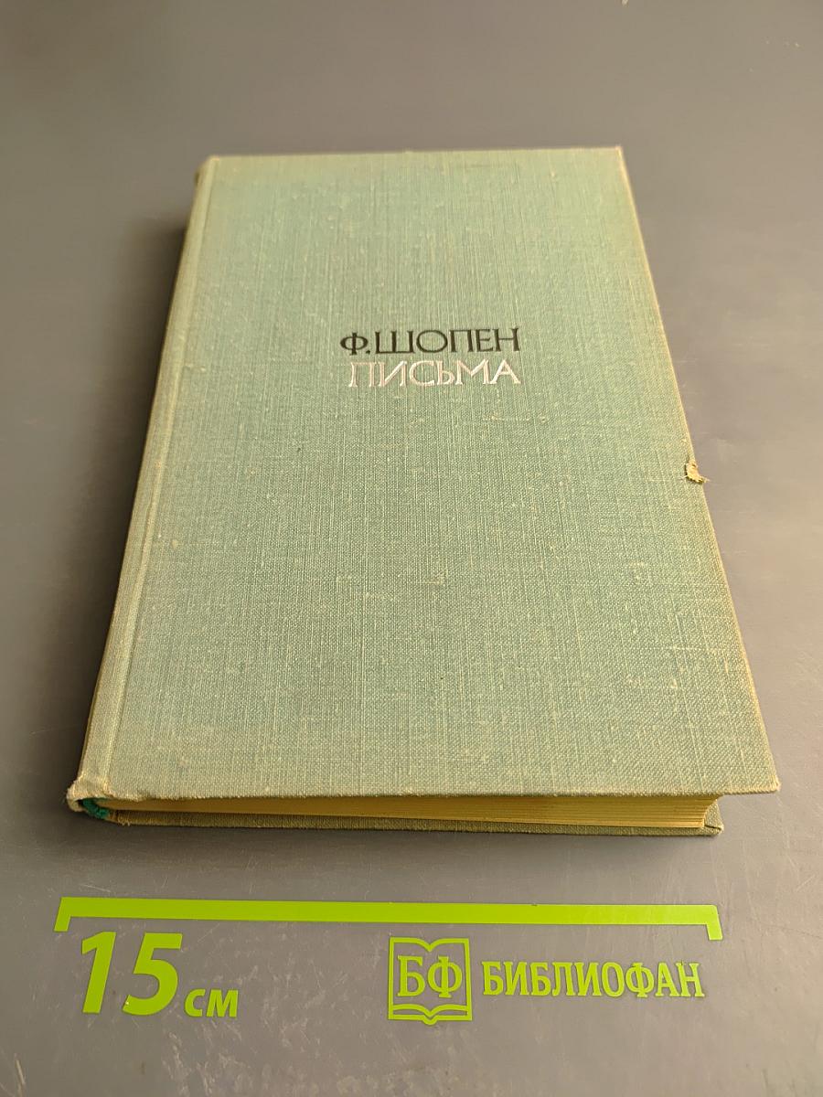 Ф. Шопен. Письма. Том первый