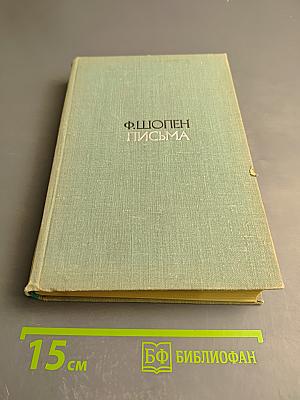 Ф. Шопен. Письма. Том первый