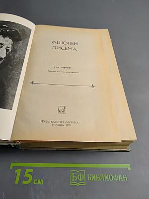 Ф. Шопен. Письма. Том первый