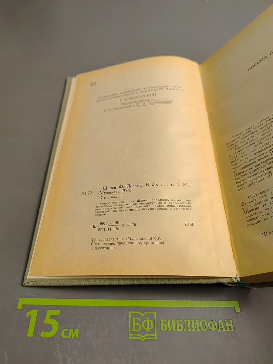 Ф. Шопен. Письма. Том первый