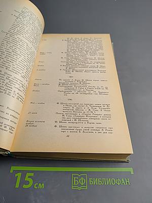 Ф. Шопен. Письма. Том первый