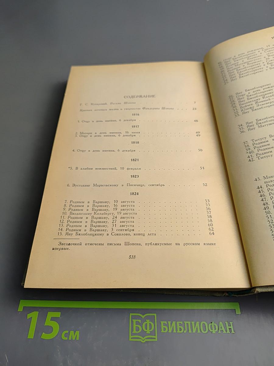 Ф. Шопен. Письма. Том первый