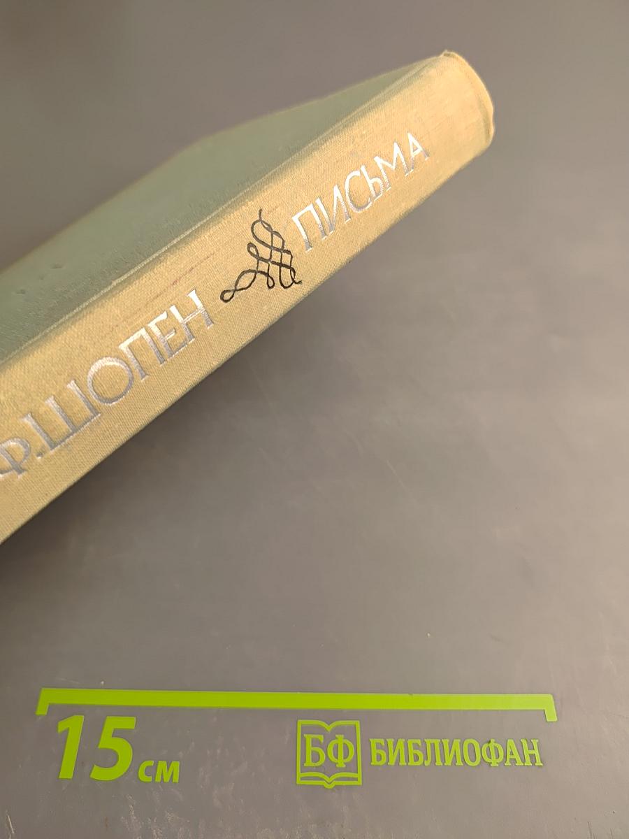 Ф. Шопен. Письма. Том первый