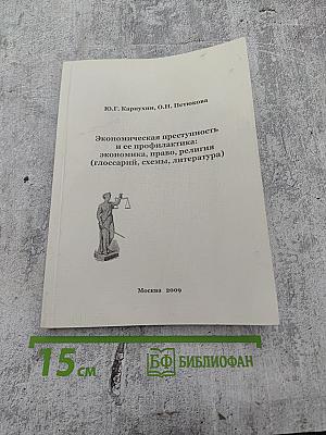 Экономическая преступность и ее профилактика: экономика, право, религия (глоссарий, схемы, литература)