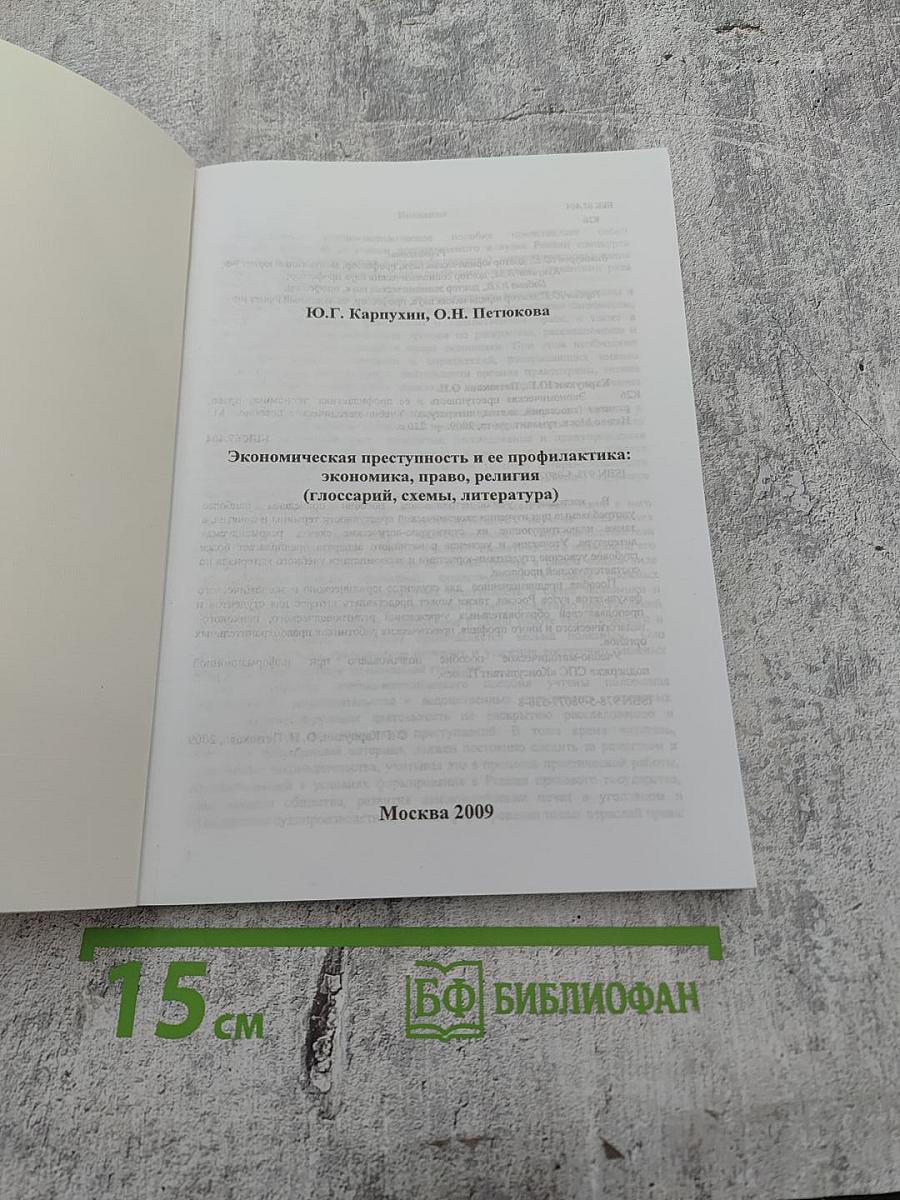 Экономическая преступность и ее профилактика: экономика, право, религия (глоссарий, схемы, литература)
