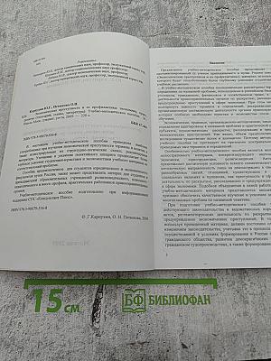 Экономическая преступность и ее профилактика: экономика, право, религия (глоссарий, схемы, литература)