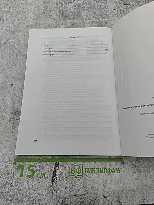 Экономическая преступность и ее профилактика: экономика, право, религия (глоссарий, схемы, литература)