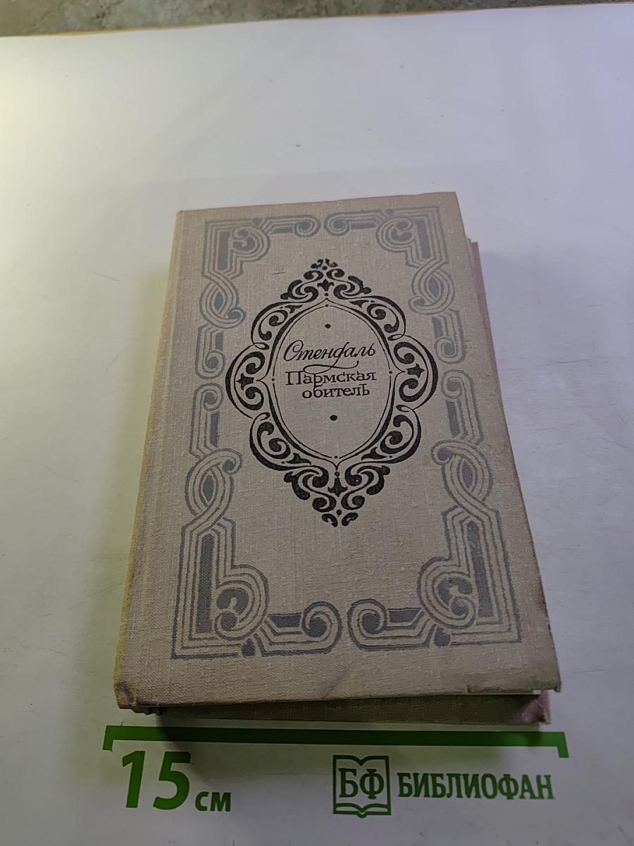 Пармская обитель