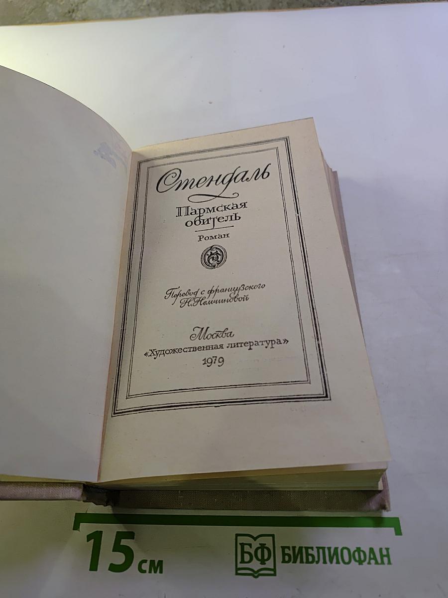 Пармская обитель