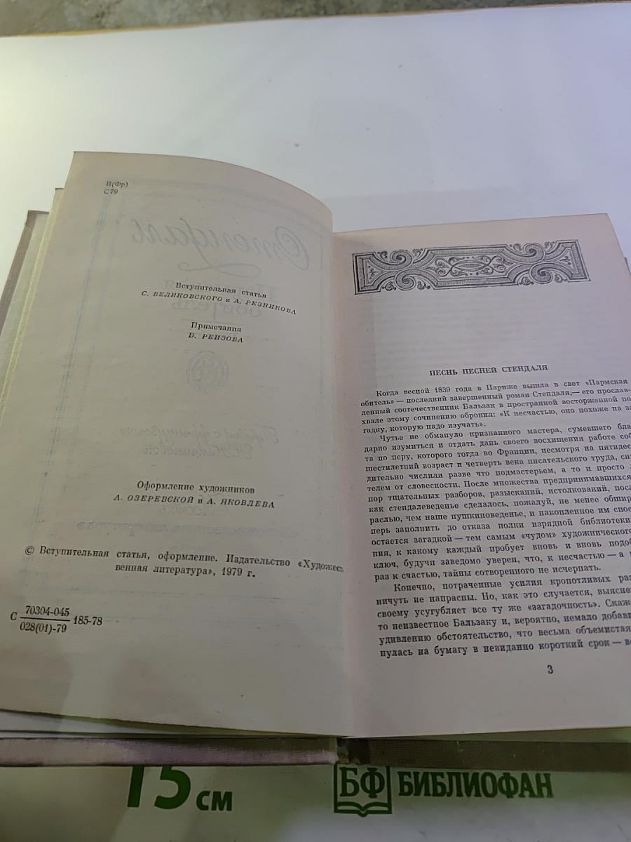 Пармская обитель