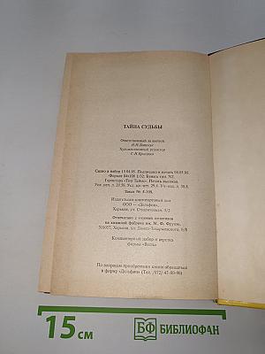 Тайна судьбы