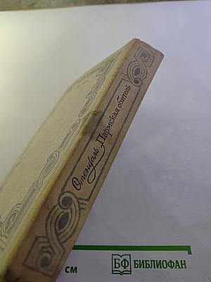 Пармская обитель