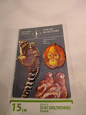 Ковчег на острове