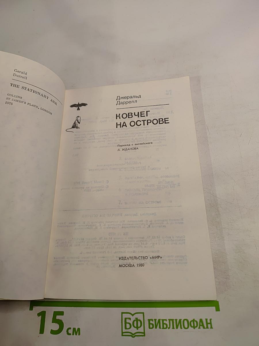 Ковчег на острове