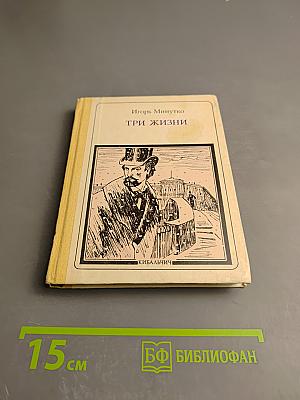 Три жизни