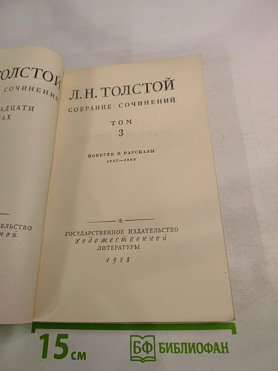 Собрание сочинений. Том 3. Повести и рассказы 1857-1863