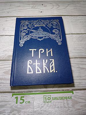 Три века. Россия от смуты до нашего времени. Том I