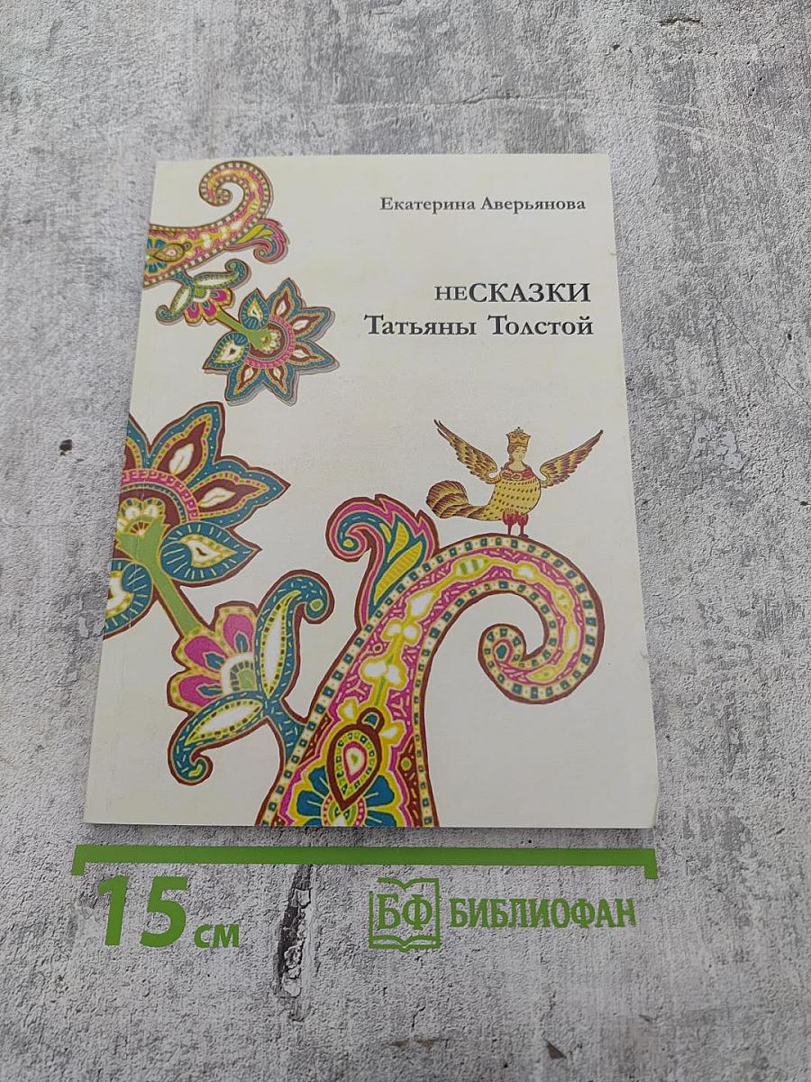 Несказки Татьяны Толстой